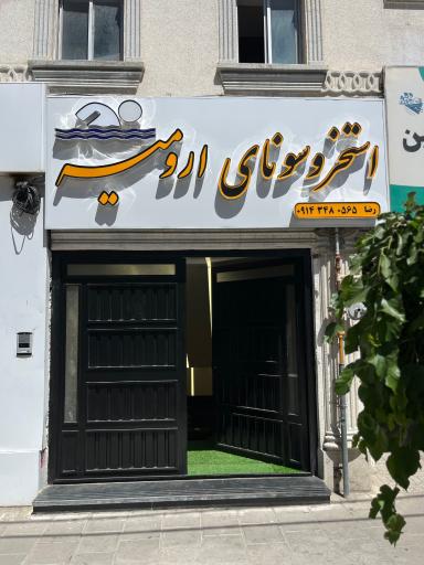 عکس سونای پرورش