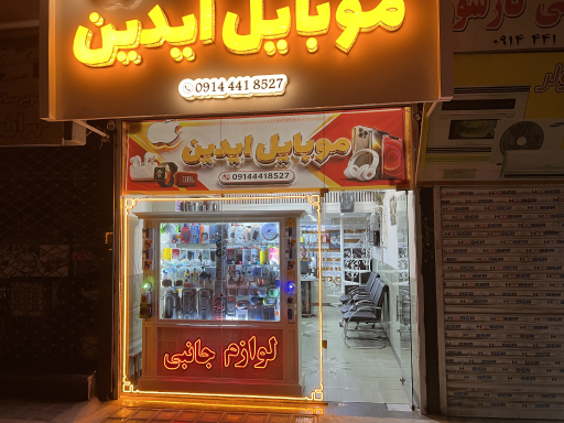 عکس موبایل آیدین