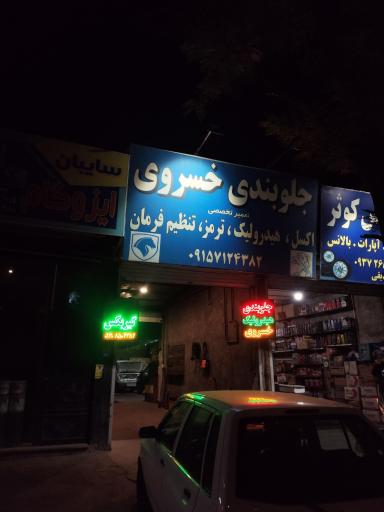 عکس جلوبندی و مکانیکی و هیدرولیک و ترمز خسروی