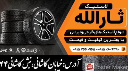عکس لاستیک فروشی ثارالله