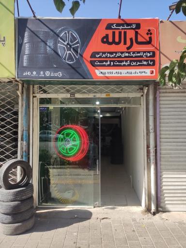 عکس لاستیک فروشی ثارالله