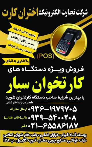 عکس شرکت تجارت الکترونیک اختران کارت