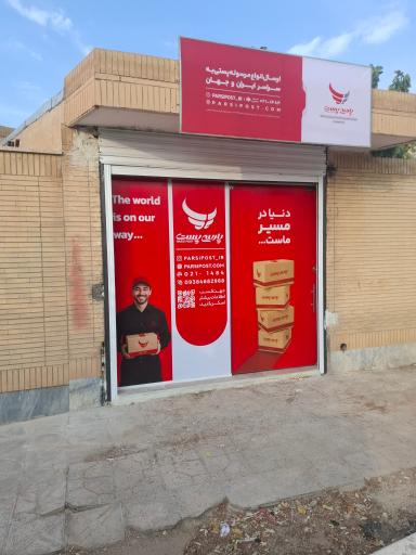 عکس پارسی پست شاهین شهر