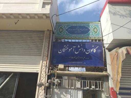 عکس مدرسه اسلام شناسی حضرت زهرا (س)