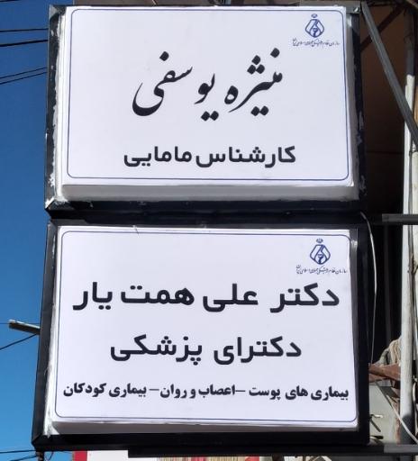 عکس مطب شهر جدید هشتگرد دکتر علی همت یار