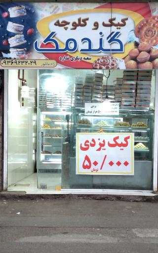 عکس کیک و کلوچه گندمک