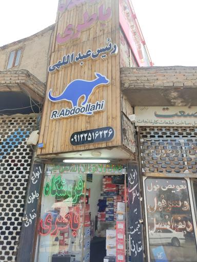 عکس فروشگاه باطری رئیس عبداللهی
