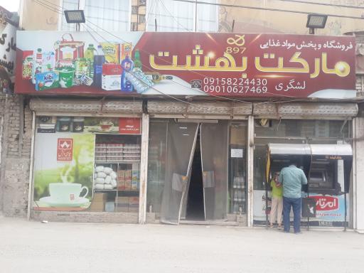 هایپرمارکت بهشت