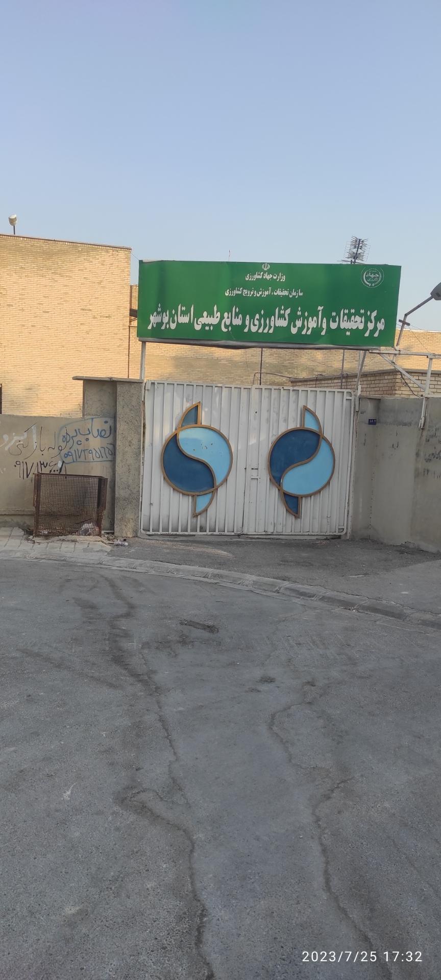 عکس مرکزتحقیقات واموزش کشاورزی ومنابع طبیعی استان بوشهر