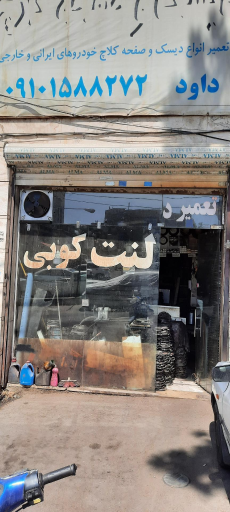 عکس لنت کوبی داود