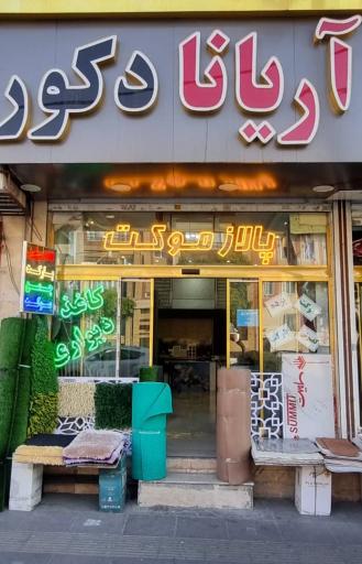 عکس آریانا دکور