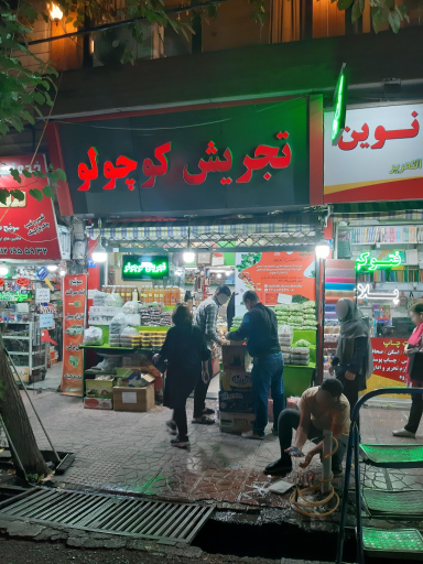مواد غذایی تجریش کوچولو