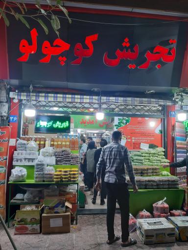 عکس مواد غذایی تجریش کوچولو