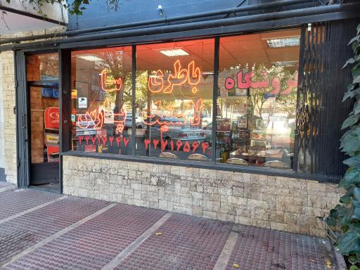 باطری سازی سپهر (حسینی)