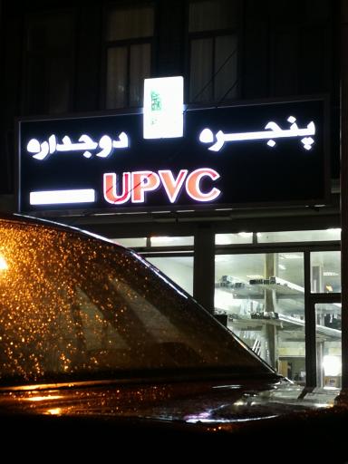 عکس پنجره دوجداره UPVC