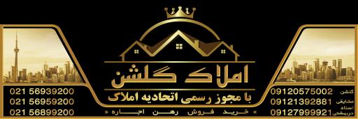 عکس املاک گلشن پرند