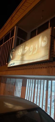 عکس داروخانه دکتر انصاری