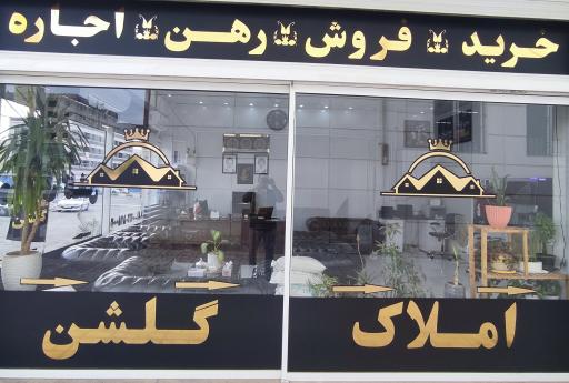 عکس املاک گلشن پرند