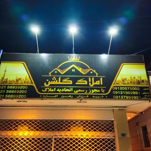 عکس املاک گلشن پرند