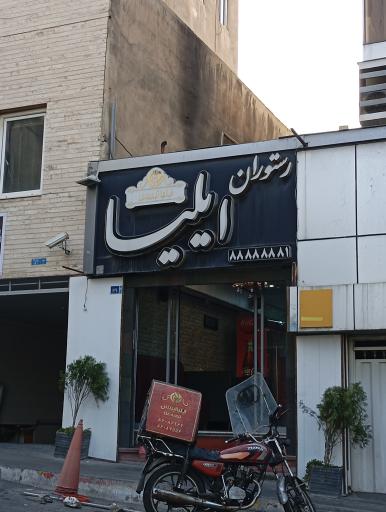 عکس رستوران ایلیا