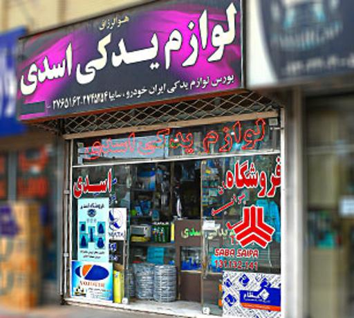 عکس لوازم یدکی اسدی 