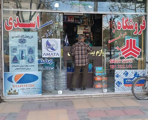 عکس لوازم یدکی اسدی 