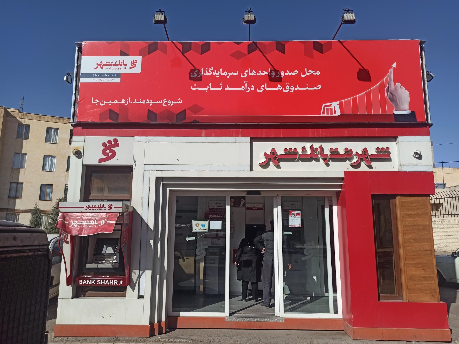 عکس شهرنت بانک شهر شعبه زیبا شهر