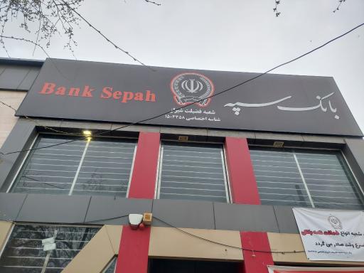 عکس بانک سپه شعبه فضیلت