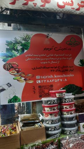 عکس مواد غذایی تجریش کوچولو
