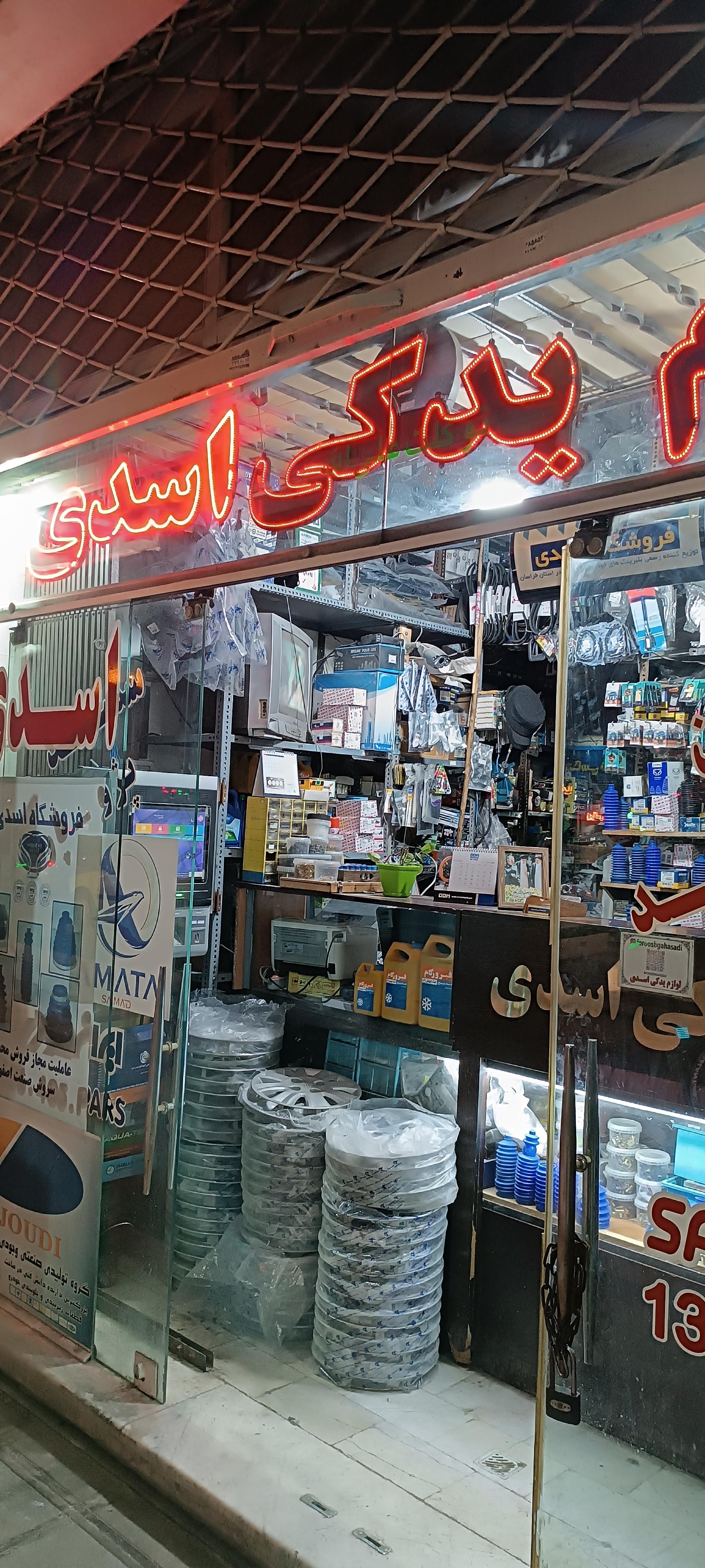 عکس لوازم یدکی اسدی 