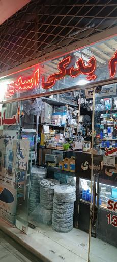 عکس لوازم یدکی اسدی 