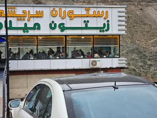 عکس رستوران سرچشمه (شعبه برگشت)