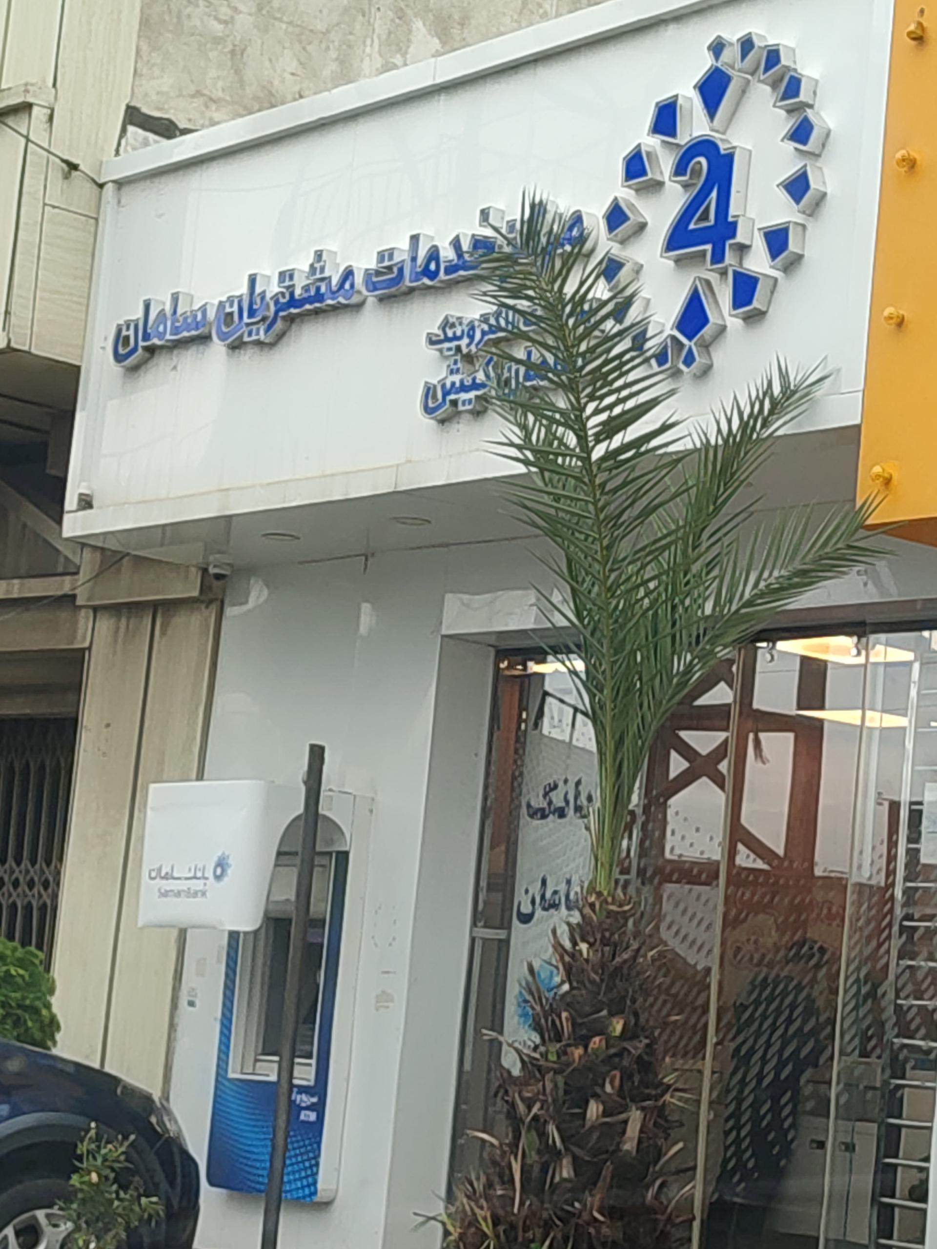 عکس مرکز خدمات مشتریان سامان
