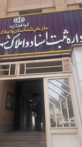 عکس اداره ثبت احوال منطقه یک کرمانشاه