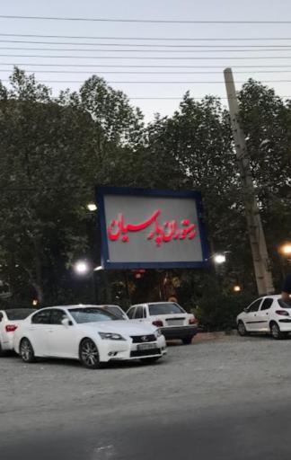 عکس رستوران پارسیان فشم