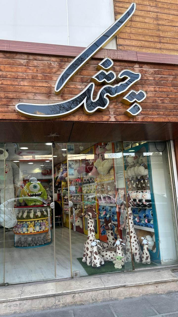 عکس فروشگاه عروسک چشمک 