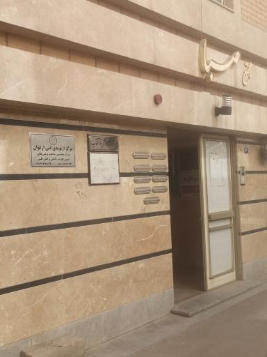 عکس مرکز ارتوپدی فنی ارغوان