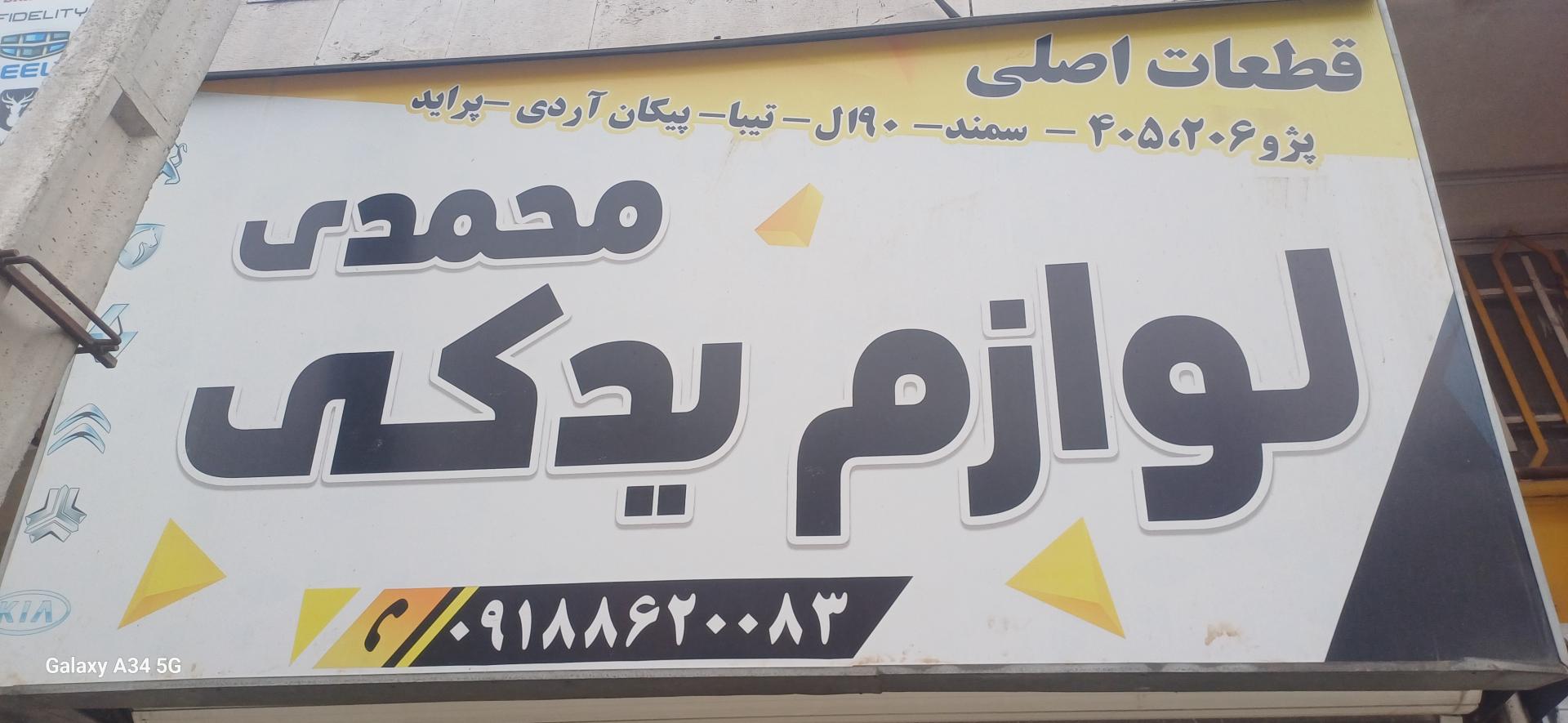 عکس لوازم یدکی محمدی