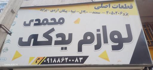 عکس لوازم یدکی محمدی