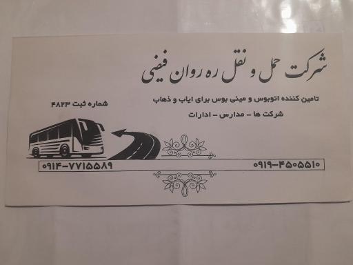 عکس شرکت حمل و نقل ره روان فیضی