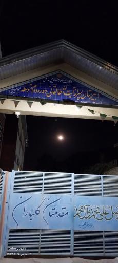 عکس دبیرستان پسرانه آیت الله طالقانی (دوره دوم متوسطه)