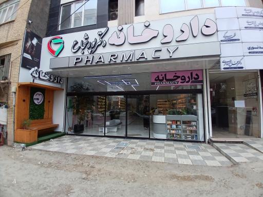 عکس داروخانه دکتر پریسا پورشجاع