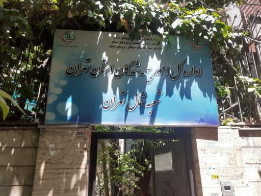 عکس بیمه نیروهای مسلح شمال تهران