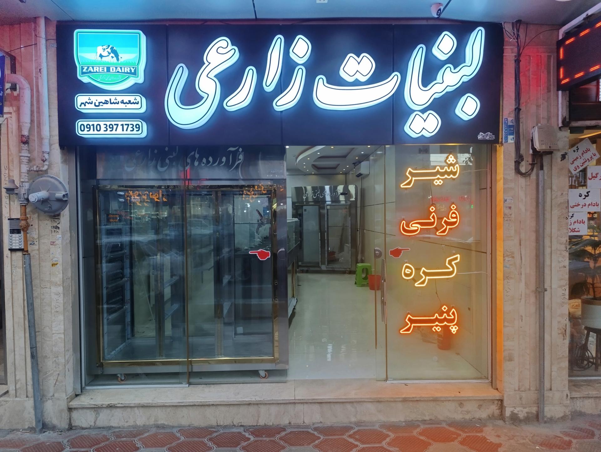 عکس لبنیات زارعی شعبه شاهین شهر