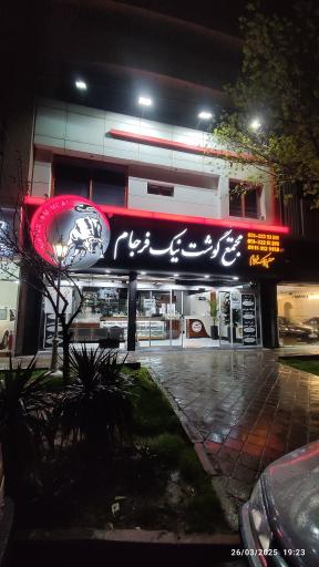 عکس مجتمع گوشت نیک فرجام