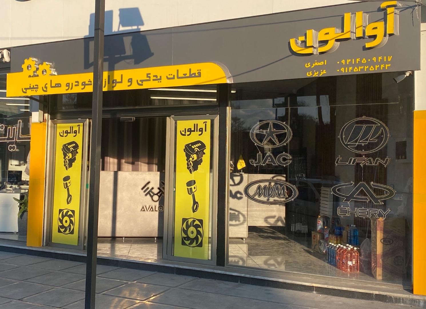 عکس فروشگاه آوالون