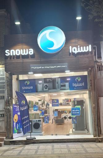 عکس فروشگاه اسنوا