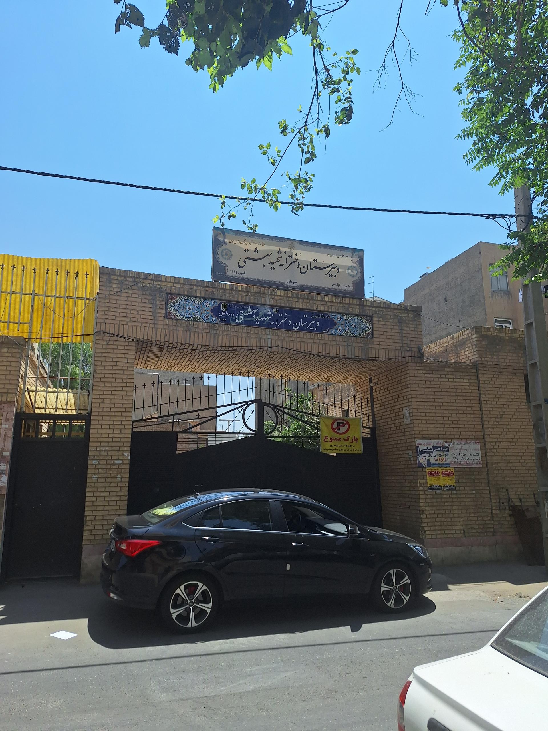 عکس دبیرستان دخترانه دوره اول شهید بهشتی