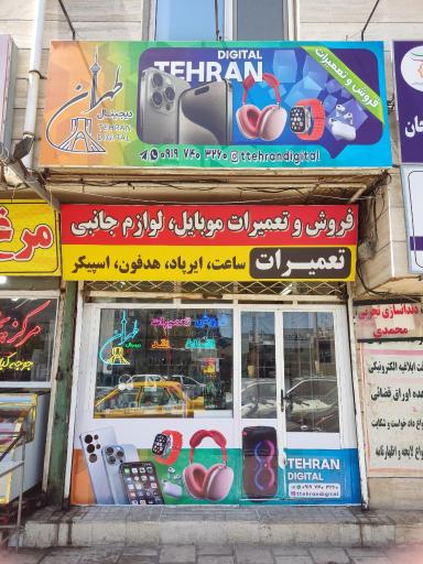 عکس طهران دیجیتال