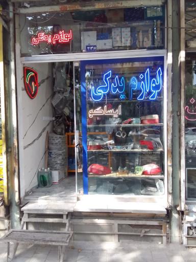 عکس لوازم یدکی